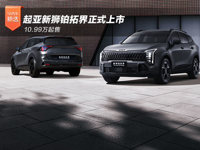 10.99万起售 起亚新狮铂拓界正式上市