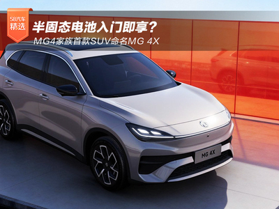 MG4家族首款SUV命名MG 4X 半固态电池入门即享？