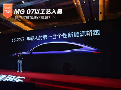 MG 07以工艺入局 能否打破同质化僵局？