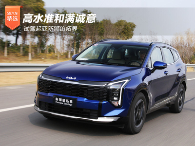 高水准和满诚意 试驾起亚新狮铂拓界