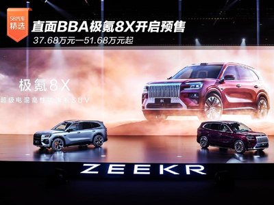 直面BBA极氪8X开启预售 37.68万元—51.68万元起