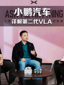 何小鹏AMA直播回应22个用户提问 详解第二代VLA真实能力