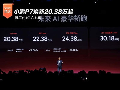 第二代VLA上车 小鹏P7焕新20.38万起
