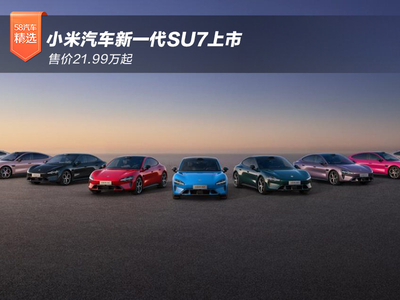 小米汽车新一代SU7正式上市 售价21.99万起