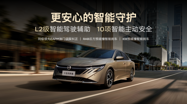 四车齐发，油电同进！东风日产“家轿天团”重塑价值格局