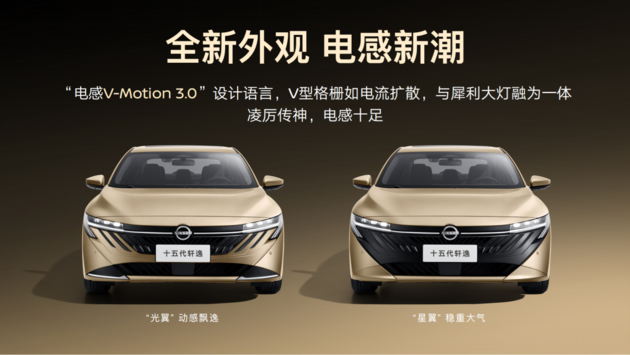 四车齐发，油电同进！东风日产“家轿天团”重塑价值格局