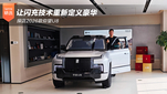 探店2026款仰望U8