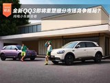 纯电小车新答卷 全新QQ3即将重塑细分市场竞争格局？