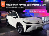 限时售价10.79万起 吉利博越REV正式上市 限时售价10.79万起 吉利博越REV正式上市