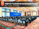 中国汽车产业发展形势与政策高层研讨会在京召开 中国汽车产业发展形势与政策高层研讨会在京召开