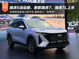 三箭齐发 瑞虎5运动版、新款瑞虎7、瑞虎7L正式上市 三箭齐发 瑞虎5运动版、新款瑞虎7、瑞虎7L正式上市