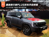 18.99万起 捷途旅行者PLUS/旅行者PLUS C-DM开启预售