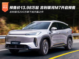 预售价13.98万起 吉利银河M7正式开启预售