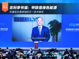 吉利李书福:甲醇是绿色能源在重型交通领域的又一技术路径 吉利李书福:甲醇是绿色能源在重型交通领域的又一技术路径