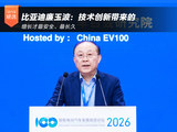 比亚迪廉玉波:技术创新带来的增长才最安全长久 比亚迪廉玉波:技术创新带来的增长才最安全长久