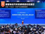 智能电动汽车发展高层论坛首日 共话“十五五”汽车产业发展新趋势