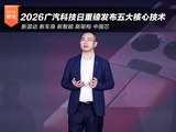 科技向心 2026广汽科技日发布五大核心技术 科技向心 2026广汽科技日发布五大核心技术
