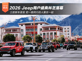2026 Jeep用户盛典林芝落幕 三款新车首发 2026 Jeep用户盛典林芝落幕 三款新车首发