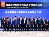 战略新材料创新与应用平台正式成立