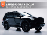 售价36.5万元起 全新坦克500黑武士正式上市 售价36.5万元起 全新坦克500黑武士正式上市