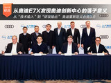 从奥迪E7X 发现奥迪创新中心的落子意义