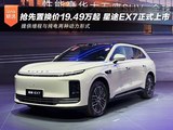 抢先置换价19.49万起 星途EX7正式上市