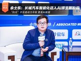 佘士东：长城汽车智能化迈入AI原生新阶段