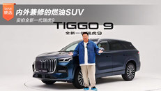 拍全新一代瑞虎9
