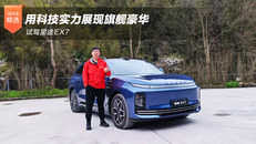 试驾星途EX7