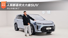 所以华境S来了