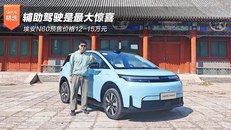 埃安N60预售价格11.58万起