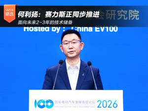 何利扬：赛力斯正同步推进面向未来2-3年的技术储备