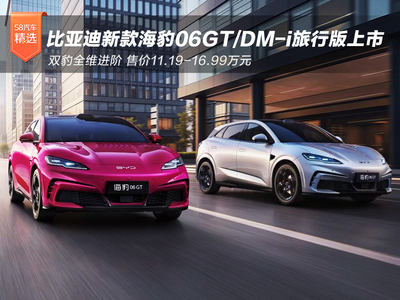比亚迪新款海豹06GT/海豹06DM-i旅行版双车齐发 售价11.19-16.99万元