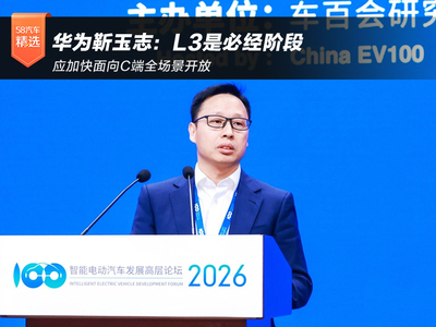 华为靳玉志：L3是必经阶段 应加快面向C端全场景开放