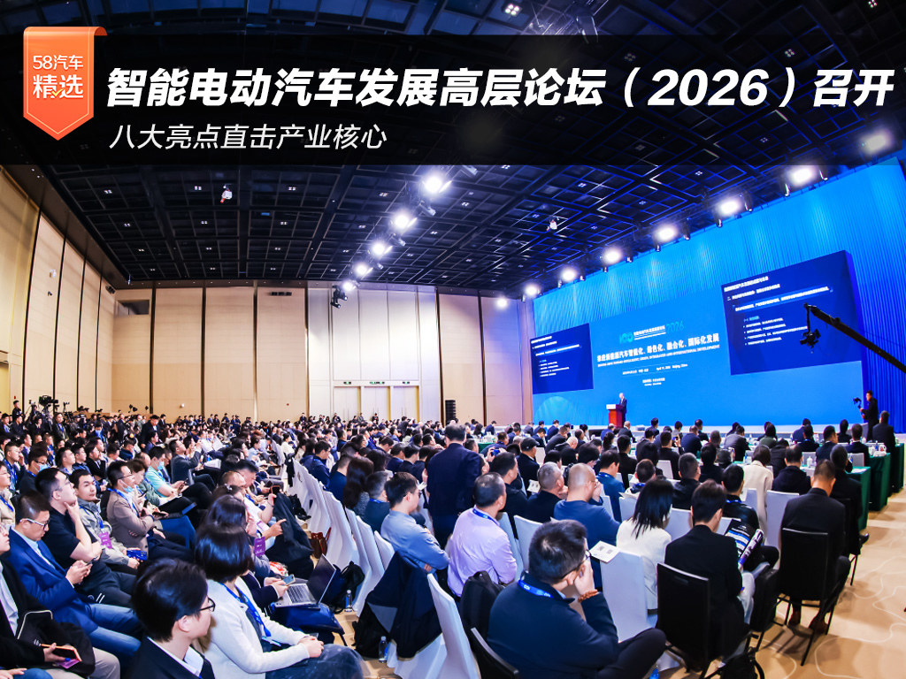 八大亮点直击产业核心 智能电动汽车发展高层论坛（2026）召开