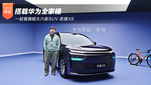 一起看旗舰大六座SUV 奕境X9