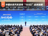 中国长安汽车发布“1445”全球战略 稳固全球TOP 10