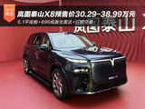 预售价30.29-38.99万元 岚图泰山X8开启预售