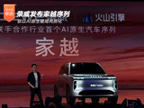 荣威发布家越序列 欲以AI原生破局同质化