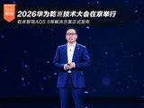2026华为乾崑技术大会召开 乾崑智驾ADS 5等解决方案发布