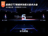 含华量拉满 启境GT7携满配华为科技亮相华为乾崑技术大会