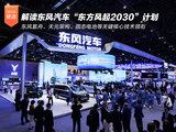 以“13343”解读东风汽车“东方风起2030”计划