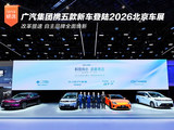 广汽集团携五款重磅新车登陆2026北京车展