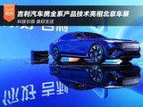 科技引领·美好生活 吉利汽车携全系产品技术亮相2026北京车展