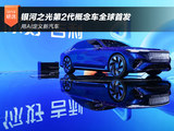用AI定义新汽车 银河之光第2代概念车全球首发