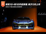 领克10+和10开启预售 将于5月上市