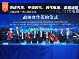 奇瑞汽车、宁德时代、时代电服、奇瑞绿能共建超换一体补能新生态