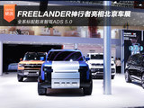 FREELANDER神行者亮相北京车展 全系标配乾崑智驾ADS 5.0