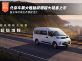 北京车展大通超级增程大轻客上市暨全球改装生态联盟成立