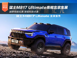 最强越野+顶尖智能 猛士M817 Ultimate亮相北京车展